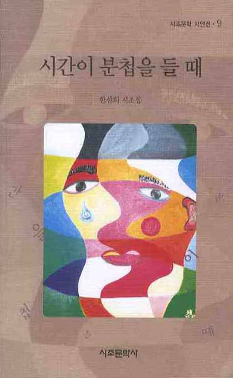 시간이 분첩을 들 때(시조문학 시인선 9)