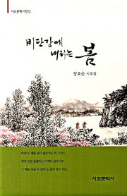비단강에 내리는 봄(시조문학시인선)