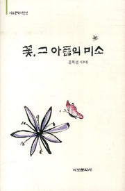 꽃 그 아픔의 미소(시조문학시인선)(양장본 HardCover)
