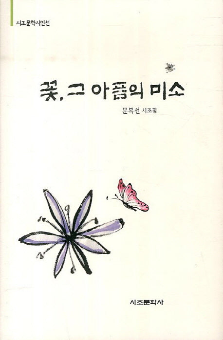 꽃 그 아픔의 미소(시조문학시인선)(양장본 HardCover)