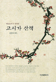 고시가 산책(매실농부가 경작한)