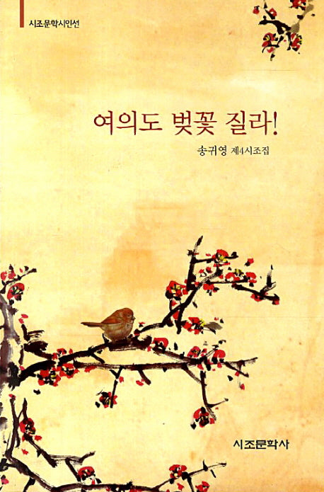 여의도 벚꽃 질라(시조문학시인선)
