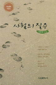 사월의 질주(시조문학시인선)