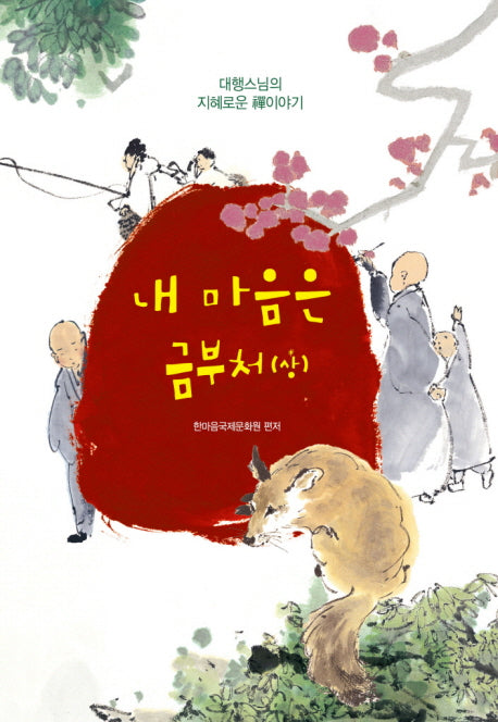 내 마음은 금부처(상)(My Heart is a Golden Buddha)(CD2장포함)
