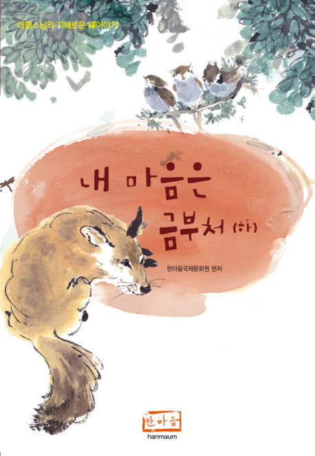내 마음은 금부처(하)(My Heart is a Golden Buddha)(CD2장포함)