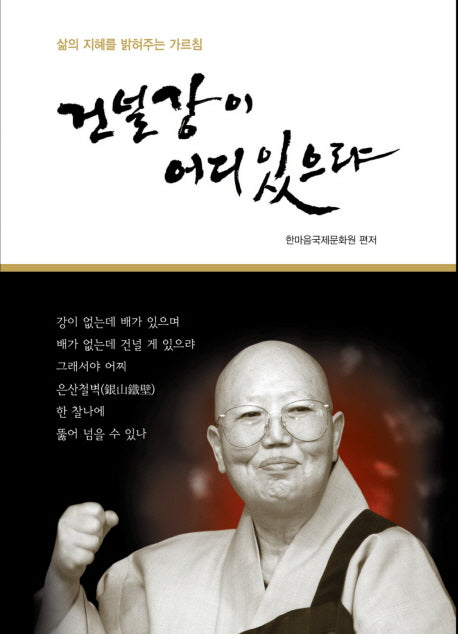 건널 강이 어디 있으랴