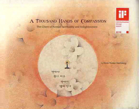 만가지 꽃이 피고 만가지 열매 익어(A Thousand Hands of Compassion)(2판)(양장본 Hardcover)