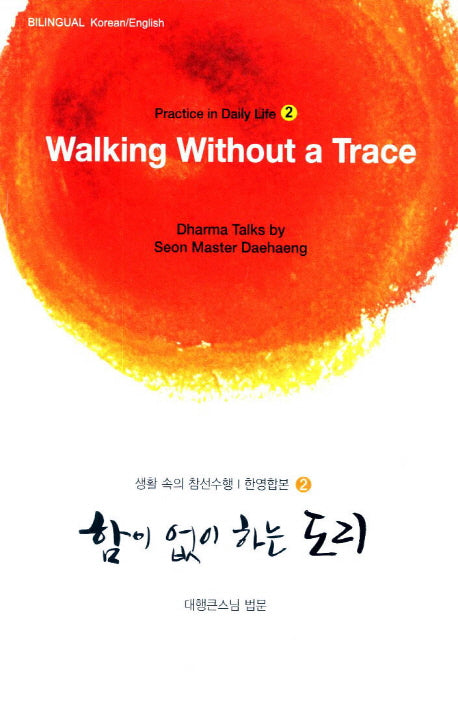 함이 없이 하는 도리(Walking Without a Trace)(한영합본)(5판)(생활 속의 참선수행 2)