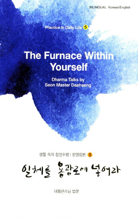 일체를 용광로에 넣어라(PD5- The Furnace within Yourself)(한영합본)(3판)(생활 속의 참선수행 5)