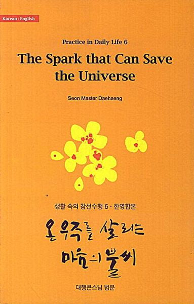 온 우주를 살리는 마음의 불씨(The Spark that Can Save the Universe)(한영합본)(생활 속의 참선수행 6)