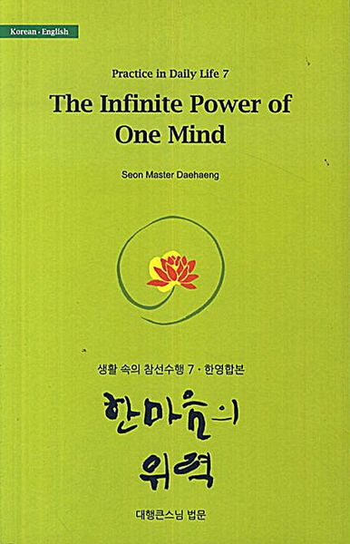 한마음의 위력(한영합본)(생활 속의 참선수행 7)