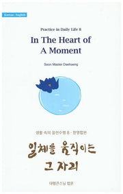 일체를 움직이는 그 자리(한영합본)(생활 속의 참선수행 8)