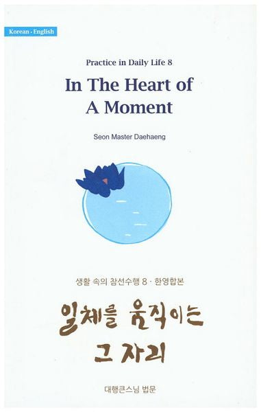 일체를 움직이는 그 자리(한영합본)(생활 속의 참선수행 8)