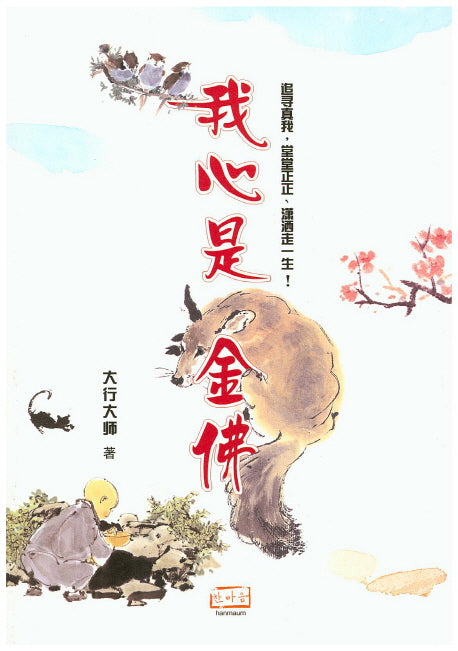 아심시금불(중국 간체)