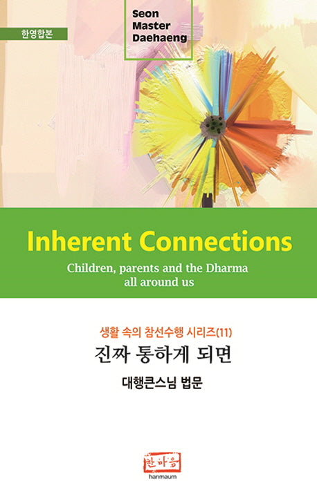 진짜 통하게 되면(Inherent Connections)(한영합본)(생활 속의 참선수행 시리즈 11)