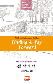 잘 돼야 돼(Finding A Way Forward: A Gift for Mothers and Children)(한영합본)(생활 속의 참선수행 시리즈 12)