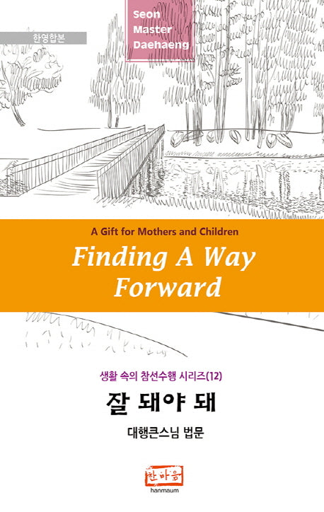 잘 돼야 돼(Finding A Way Forward: A Gift for Mothers and Children)(한영합본)(생활 속의 참선수행 시리즈 12)