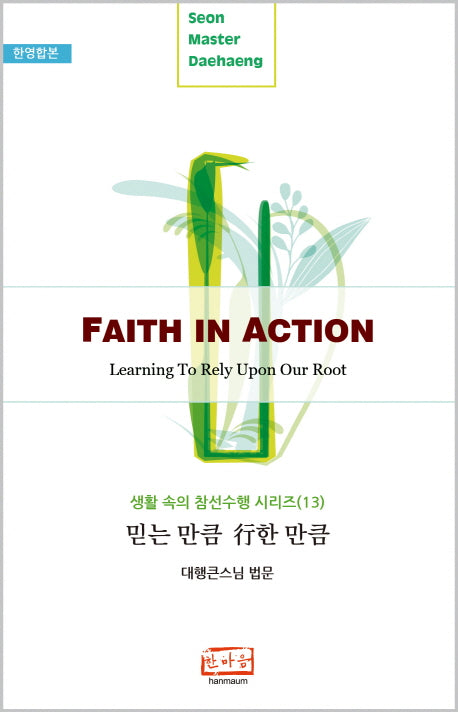 믿는 만큼 행한 만큼(Faith in Action)(한영합본)(생활 속의 참선수행 시리즈 13)(반양장)