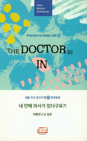 내 안에 의사가 있다구요(생활 속의 참선수행 시리즈 15)