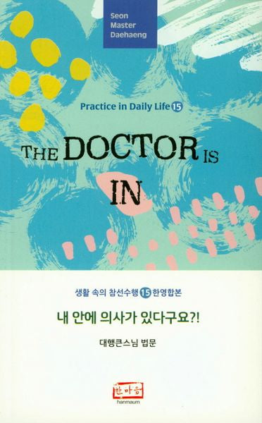 내 안에 의사가 있다구요(생활 속의 참선수행 시리즈 15)