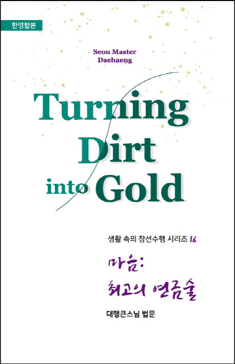 마음: 최고의 연금술(Turning Dirt into Gold)(생활 속의 참선수행 시리즈 16)