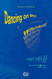 소용돌이 속에서 춤을(Dancing on the Whirlwind)