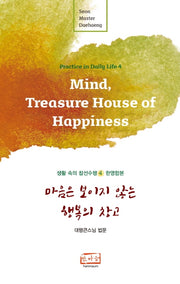 마음은 보이지 않는 행복의 창고(한영합본)(생활 속의 참선수행 4)