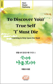 죽어야 나를 보리라(To Discover Your True Self, "I" Must Die)(한영합본)(개정판)(생활 속의 참선수행 시리즈 1)