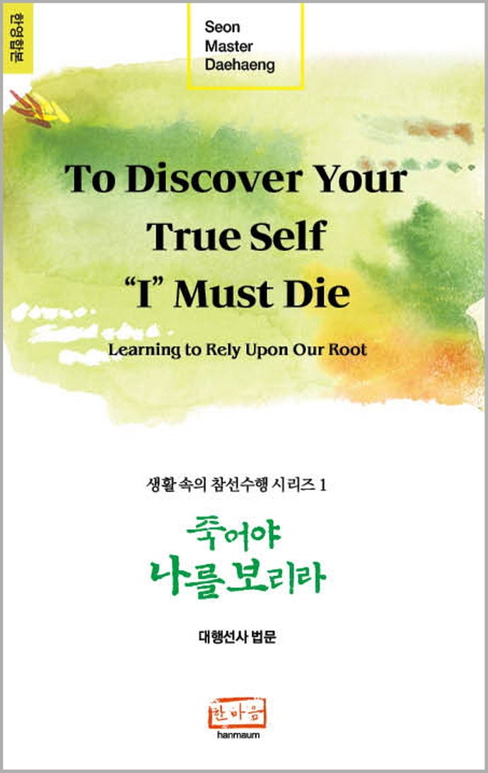 죽어야 나를 보리라(To Discover Your True Self, "I" Must Die)(한영합본)(개정판)(생활 속의 참선수행 시리즈 1)