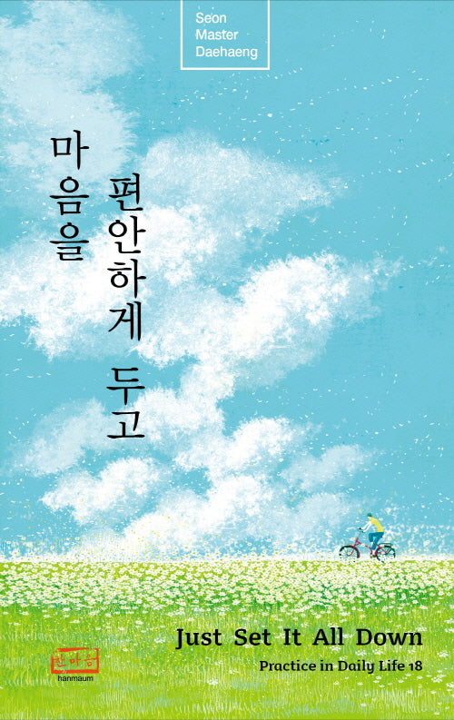 마음을 편안하게 두고(Just Set It All Down)(생활 속의 참선수행 시리즈 18)(반양장)