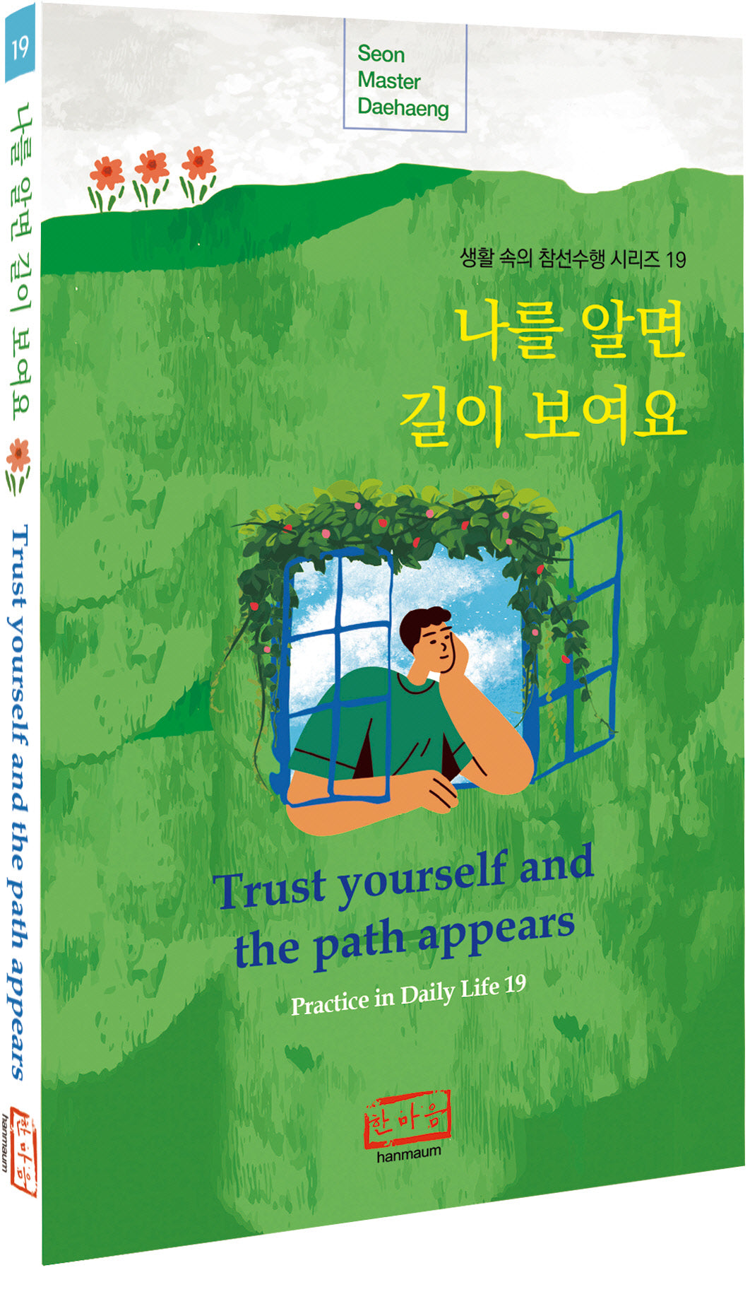 나를 알면 길이 보여요(Trust Yourself and the Path Appears)(생활 속의 참선수행 시리즈 19)