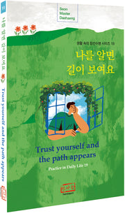 나를 알면 길이 보여요(Trust Yourself and the Path Appears)(생활 속의 참선수행 시리즈 19)