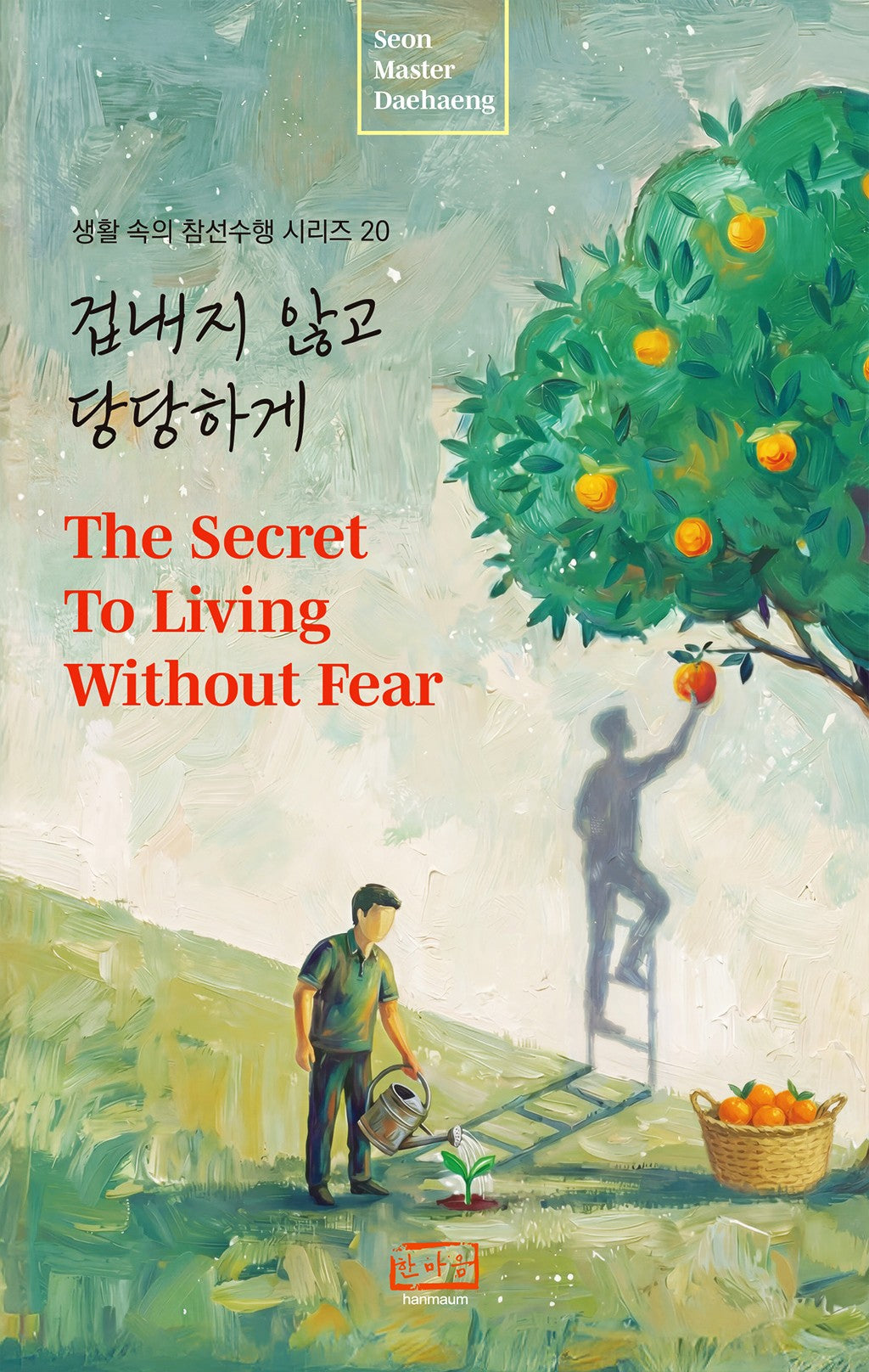 겁내지 않고 당당하게(생활 속의 참선수행 시리즈 20)