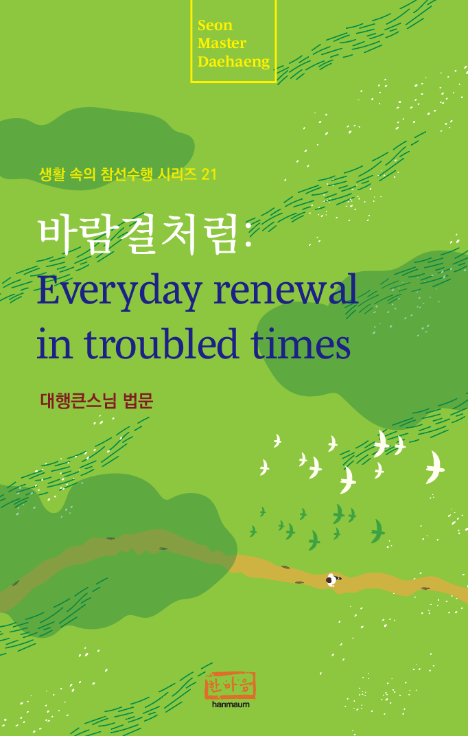 바람결처럼: Everyday renewal in troubled times(생활 속의 참선수행 시리즈 21)(생활 속의 참선수행 시리즈 21)