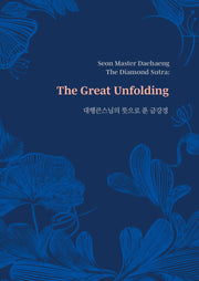 대행큰스님의 뜻으로 푼 금강경(양장본 Hardcover)