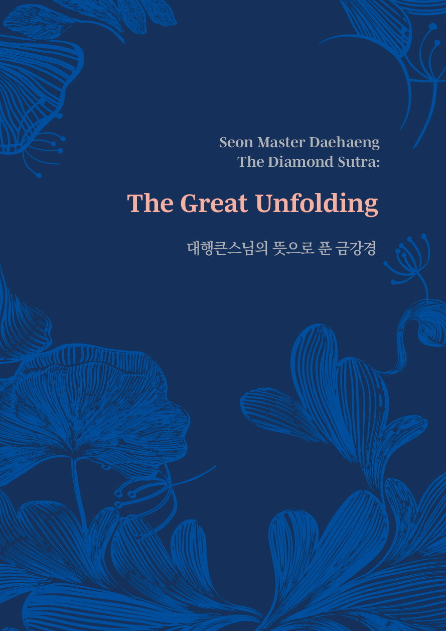 대행큰스님의 뜻으로 푼 금강경(양장본 Hardcover)