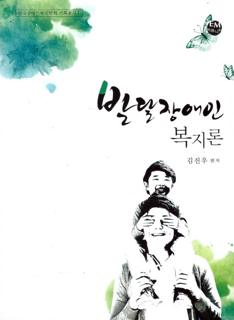 발달장애인 복지론(한국장애인복지학회 기획총서 1)