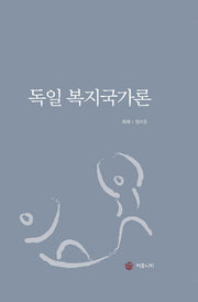 독일 복지국가론(양장본 HardCover)