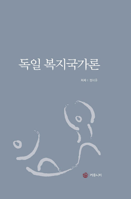 독일 복지국가론(양장본 HardCover)
