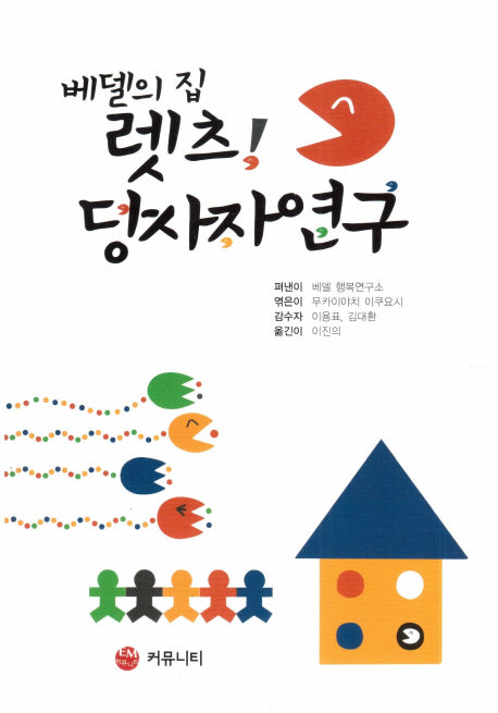 베델의 집 렛츠! 당사자 연구