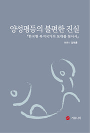 양성평등의 불편한 진실(양장본 HardCover)