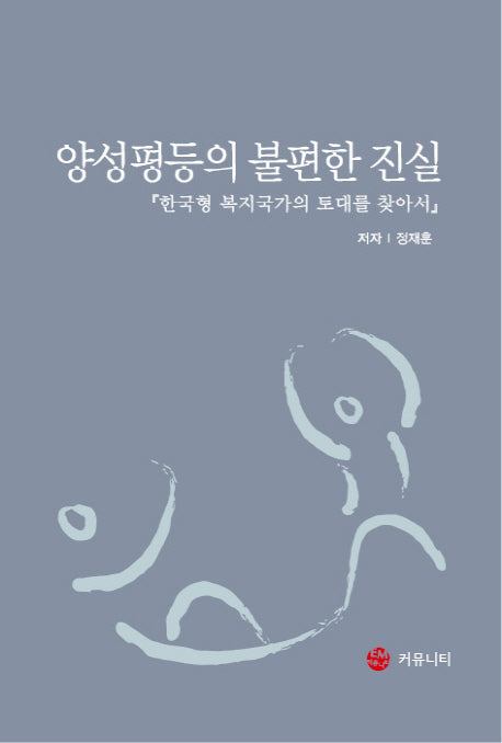 양성평등의 불편한 진실(양장본 HardCover)