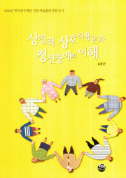 상징적 상호작용론과 정신장애의 이해