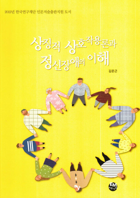 상징적 상호작용론과 정신장애의 이해