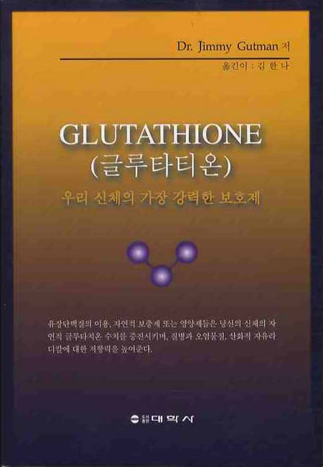글루타티온GLUTATHIONE