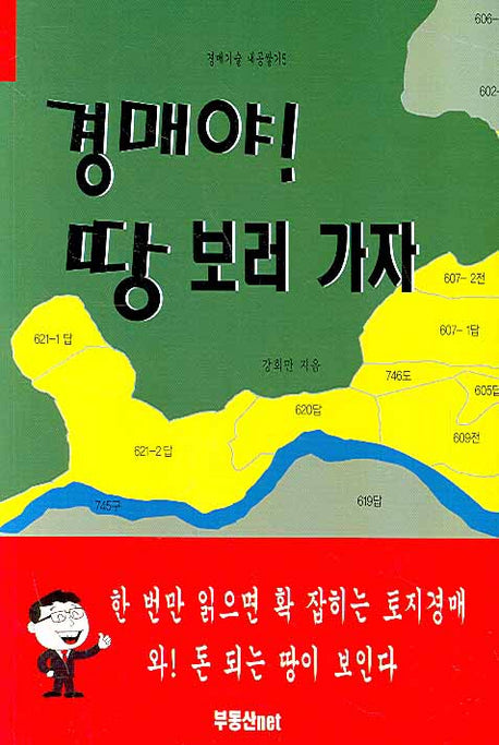 경매야 땅 보러 가자(경매기술 내공쌓기 5)