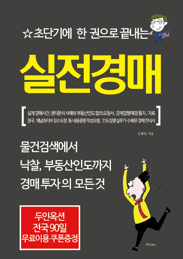 초단기에 한 권으로 끝내는 실전경매