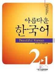 아름다운 한국어 2-1 Students Book(CD1장포함)(Paperback)