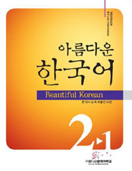 아름다운 한국어 2-1:Workbook(Paperback)