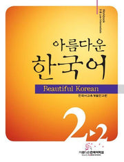 아름다운 한국어 2-2: Workbook(Paperback)